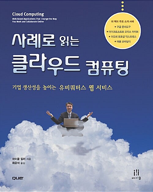 사례로 읽는 클라우드 컴퓨팅  : 기업 생산성을 높이는 유비쿼터스 웹 서비스