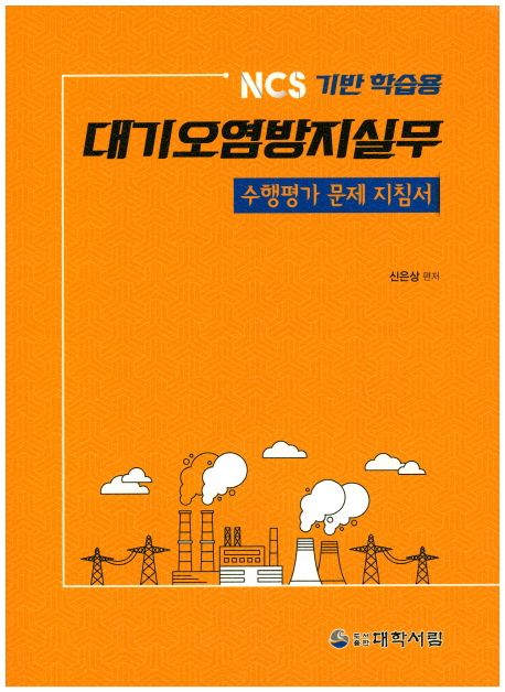 (NCS기반 학습용) 대기오염방지실무 수행평가 문제 지침서