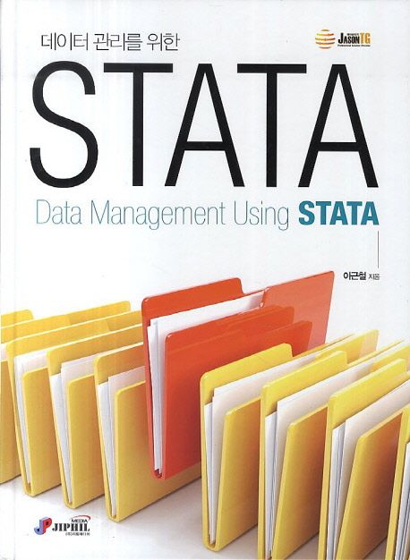 데이터 관리를 위한 STATA = Data management using STATA