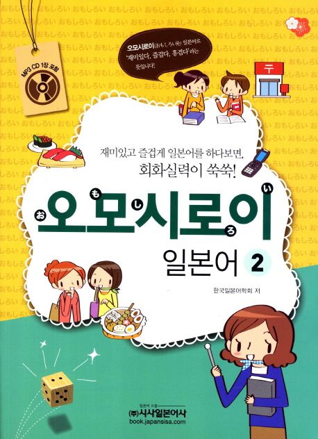 오모시로이 일본어. 2