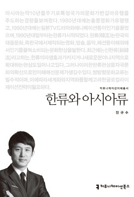 한류와 아시아류 : 커뮤니케이션이해총서. 095 - [교보 전자책]
