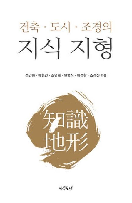 건축·도시·조경의 지식 지형 = Topography of discourse : architecture, urbanism and landscape architecture