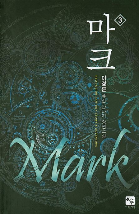 마크 . 3  : 이경훈 퓨전 판타지 장편소설