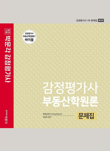 2022 감정평가사 부동산학원론 문제집 (감정평가사 1차 문제집)