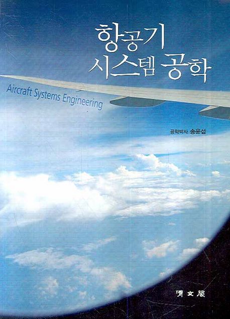 항공기 시스템공학 = Aircraft systems engineering