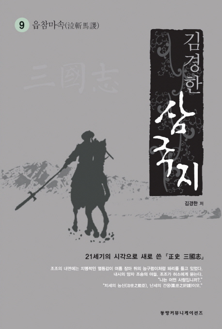 삼국지 9: 읍참마속 (21세기의 시각으로 새로 쓴 정사 삼국지)