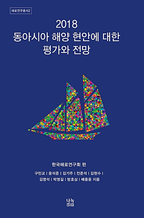 (2018) 동아시아 해양 현안에 대한 평가와 전망