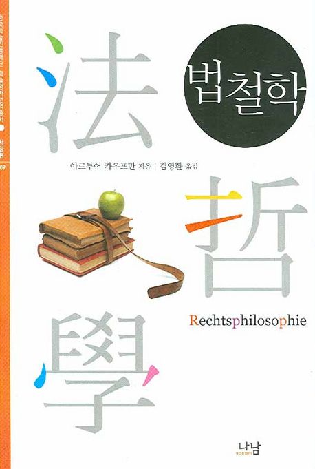 법철학 / 아르투어 카우프만 지음  ; 김영환 옮김