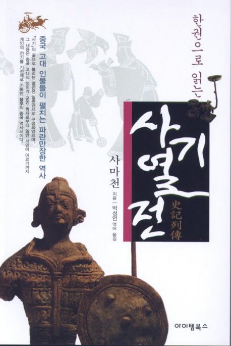 사기열전 (중국 고대 인물들이 평치는 파란만장한 역사)