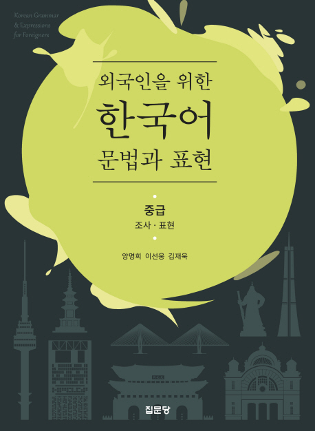 (외국인을 위한) 한국어 문법과 표현. 2-2 : 조사·표현  : 중급