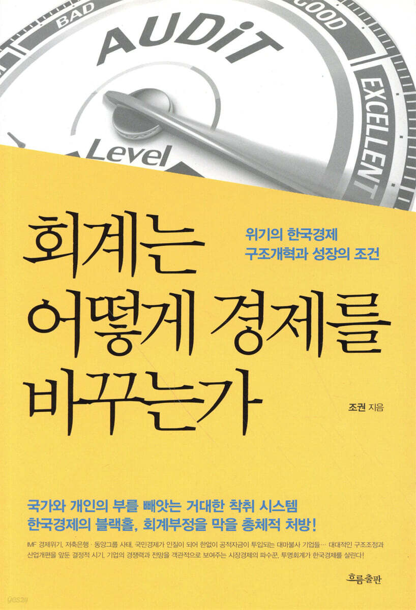 회계는 어떻게 경제를 바꾸는가 (위기의 한국경제 구조개혁과 성장의 조건)