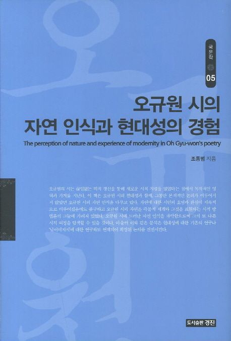 오규원 시의 자연 인식과 현대성의 경험 = (The)perception of nature and experience of modernity in Oh Gyu-won's poetry