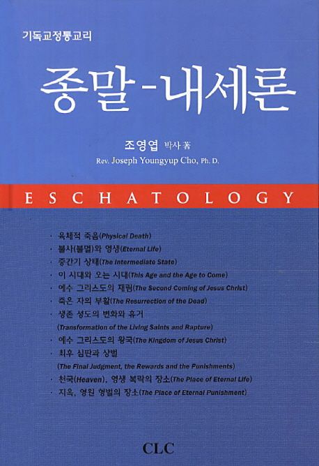 종말 내세론 = Eschatology
