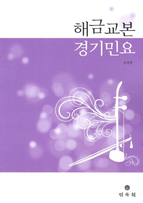 해금교본 경기민요