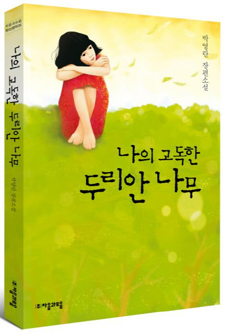 나의 고독한 두리안 나무  : 박영란 장편소설