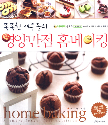 (똑똑한 여우들의)영양만점 홈베이킹 - [전자책] = Home Baking:A Smart Foxes' Full Nutrition