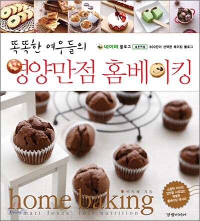 똑똑한 여우들의 영양만점 홈베이킹 - [전자책] = Home baking : a smart foxes' full nutrition...