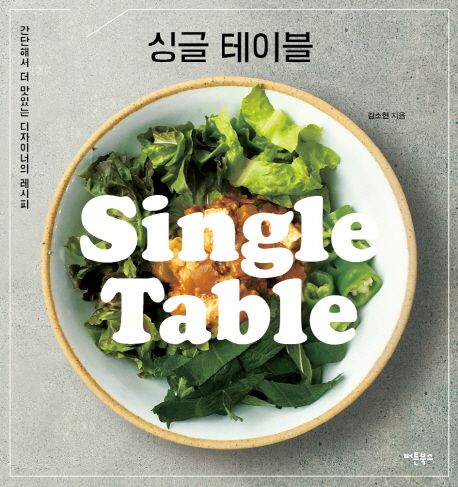 싱글 테이블 : 간단해서 더 맛있는 디자이너의 레시피