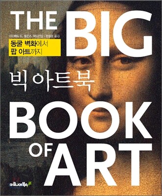 빅 아트북  : 동굴 벽화에서 팝 아트까지  = (The) big book of art
