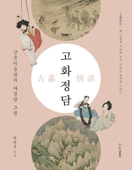 고화정담- [전자책]  : 간송미술관의 다정한 그림