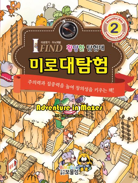 미로대탐험 2: 황당한 탐험대 (주의력과 집중력을 높여 창의성을 키우는 책!)
