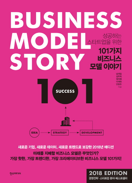 (성공하는 스타트업을 위한) 101가지 비즈니스 모델 이야기  = Business model story 101  : 201...