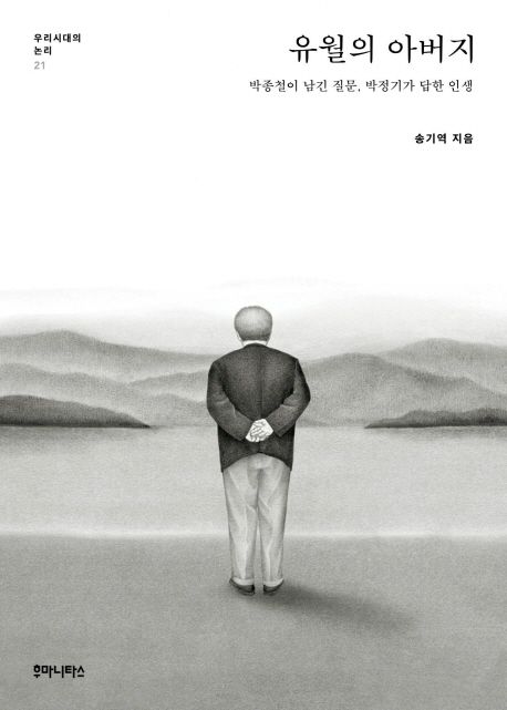 유월의 아버지  : 박종철이 남긴 질문 박정기가 답한 인생