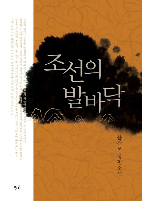 조선의발바닥:윤찬모장편소설