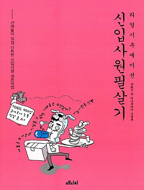 (리얼시추에이션)신입사원필살기 : 선배들이 직접 터득한 신입사원 생존비법