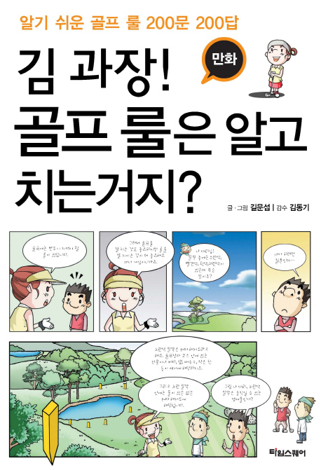 김 과장! 골프룰은 알고 치는거지?
