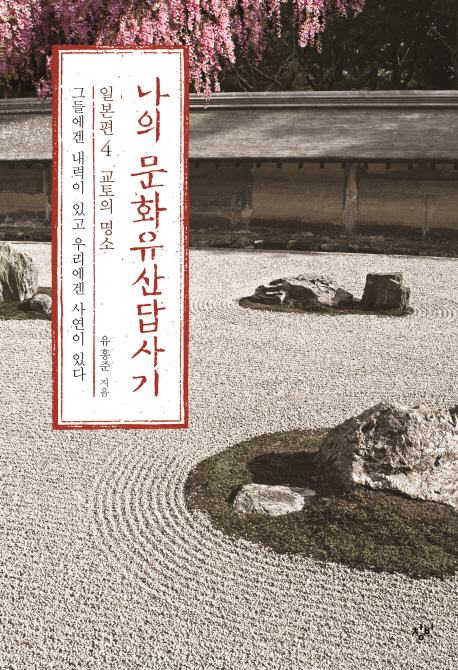 나의 문화유산답사기 일본편 4: 교토의 명소 (그들에겐 내력이 있고, 우리에겐 사연이 있다)