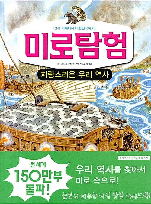 미로탐험 : 자랑스러운 우리 역사 표지