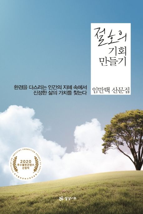 절호의 기회 만들기 : 임만택 산문집