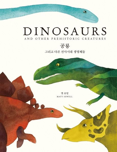 공룡 : 그리고 다른 선사시대 생명체들