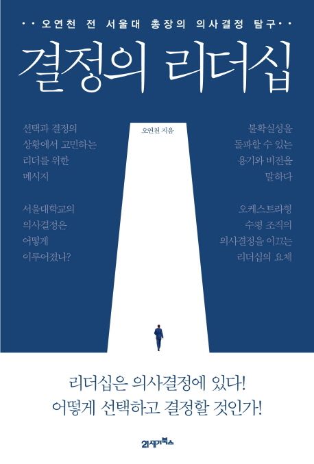 결정의 리더십 - [전자책]  : 오연천 전 서울대 총장의 의사결정 탐구