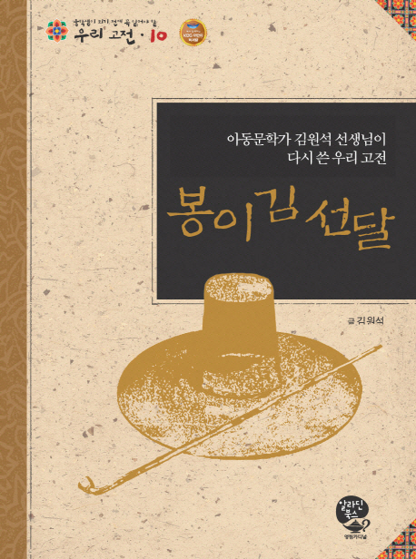 봉이 김선달  : 아동문학가 김원석 선생님이 다시 쓴 우리 고전