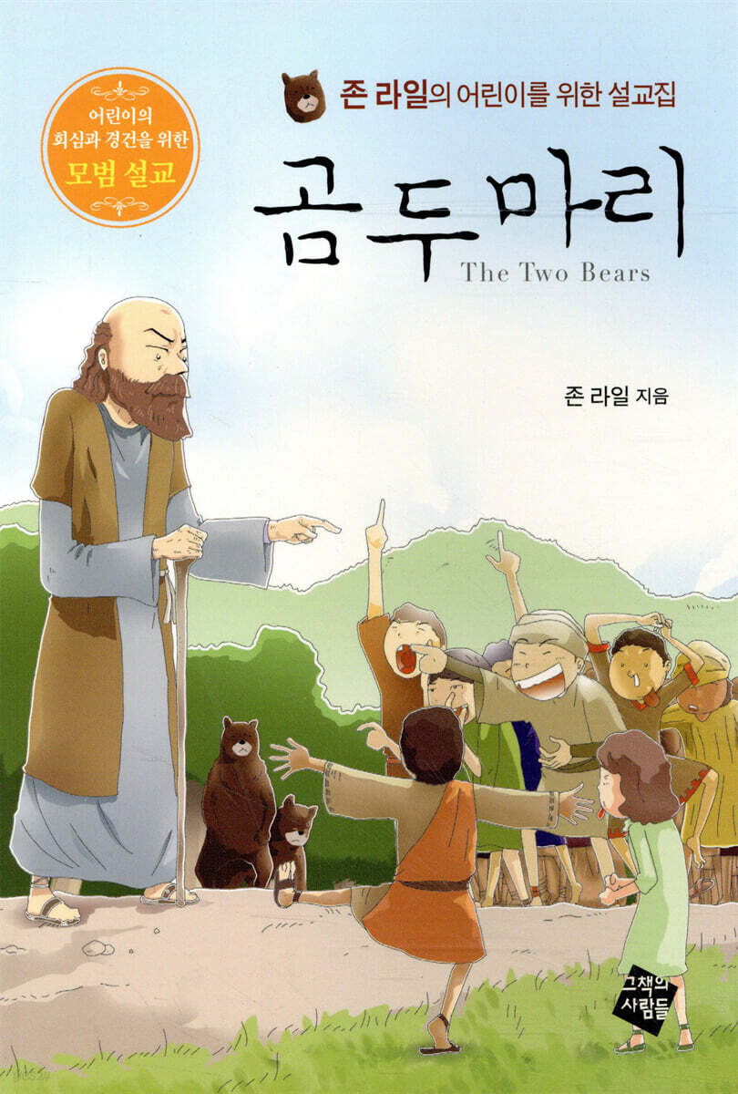 곰 두 마리 (어린이의 회심과 경건을 위한 모범 설교 | 존 라일의 어린이를 위한 설교집)