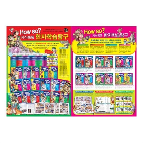 [통큰세상] HOW SO? 한자학습탐구 (전 37종)