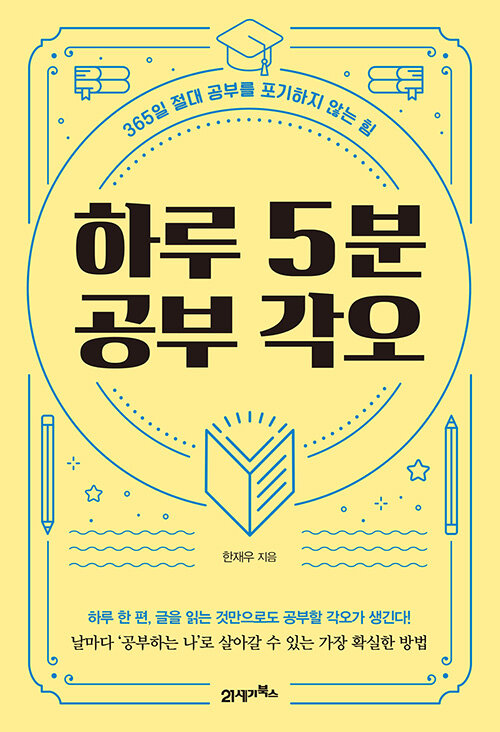 하루 5분 공부 각오- [전자책] : 365일 절대 공부를 포기하지 않는 힘