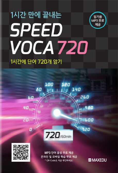 1시간 만에 끝내는 Speed Voca 720 (1시간에 단어 720개 암기)
