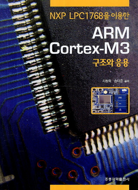 ARM Cortex M3 구조와 응용 (NXP LPC1768을 이용한)