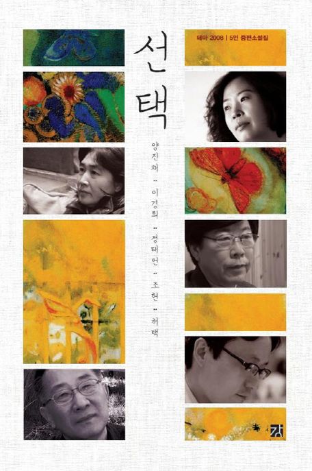 선택 : 테마 2008 5인 중편소설집