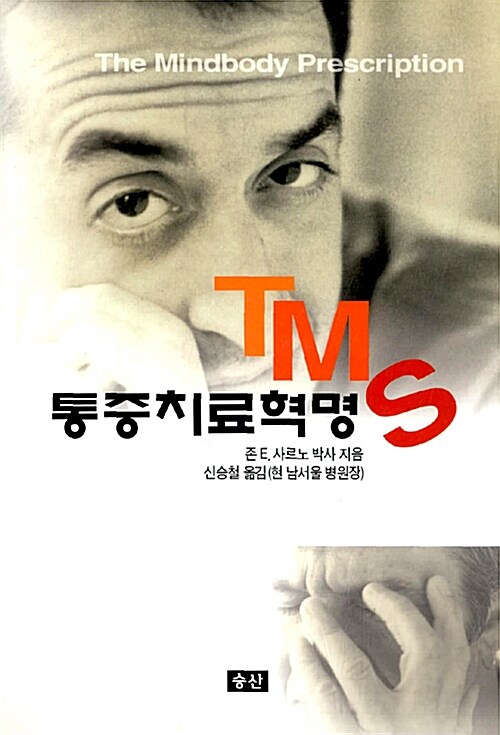 TMS 통증치료혁명(개정판) (개정판)