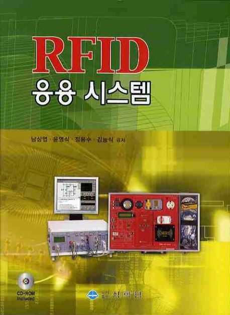 RFID 응용시스템 / 남상엽 [등]공저