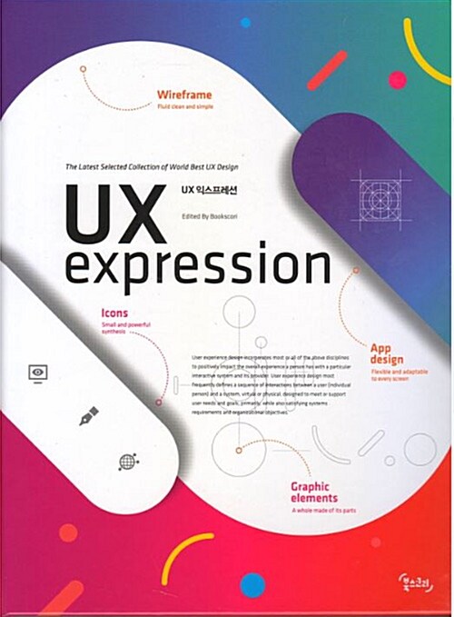 <span class="sponge-point-color">UX</span> 익스프레션 = <span class="sponge-point-color">UX</span> expression : the latest selected collection of world best <span class="sponge-point-color">UX</span> design