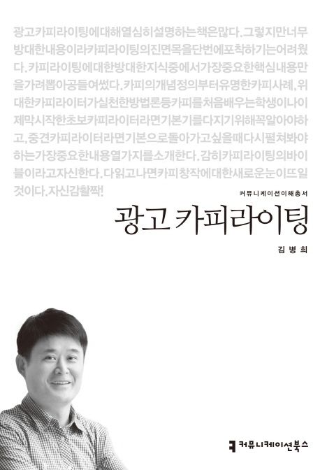 광고 카피라이팅 / 김병희 지음.