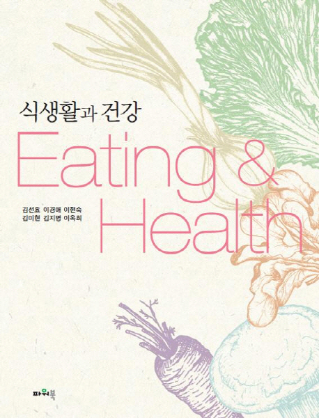 식생활과 건강 / 김선효, [외]지음