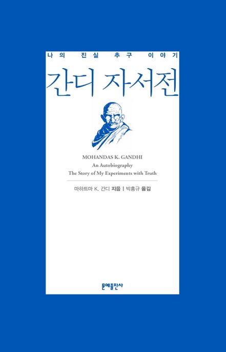 간디 자서전: 나의 진실 추구 이야기