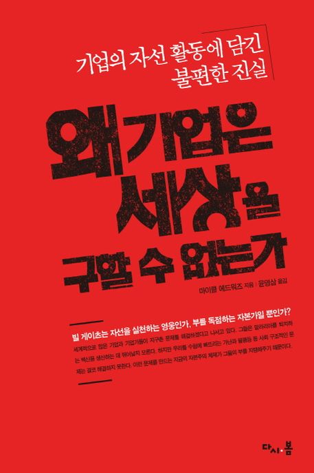 왜 기업은 세상을 구할 수 없는가 : 기업의 자선 활동에 담긴 불편한 진실