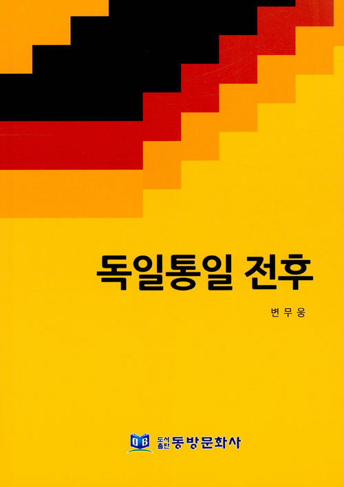 독일통일 전후